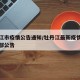 牡丹江市疫情公告通知/牡丹江最新疫情防控指挥部公告