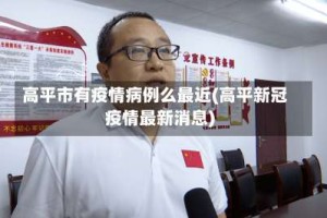 高平市有疫情病例么最近(高平新冠疫情最新消息)