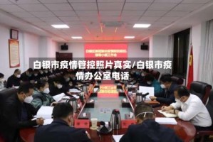 白银市疫情管控照片真实/白银市疫情办公室电话