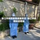 靖江市新冠疫情最新规定/靖江市疫情防控措施
