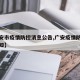 【广安市疫情防控消息公告,广安疫情防控最新通知】