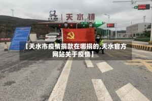 【天水市疫情捐款在哪捐的,天水官方网站关于疫情】