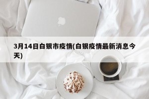 3月14日白银市疫情(白银疫情最新消息今天)
