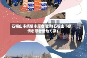石嘴山市疫情志愿者活动(石嘴山市疫情志愿者活动方案)