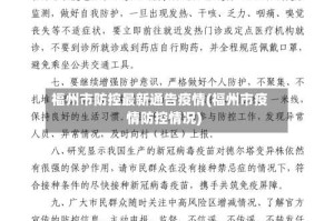 福州市防控最新通告疫情(福州市疫情防控情况)