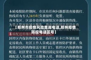 【郑州市疫情风险查询电话,郑州疫情防控电话区号】