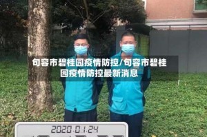 句容市碧桂园疫情防控/句容市碧桂园疫情防控最新消息