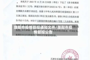 濮阳市疫情管控通知文件/濮阳市疫情管控公告