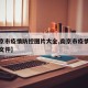 【南京市疫情防控图片大全,南京市疫情防控最新文件】