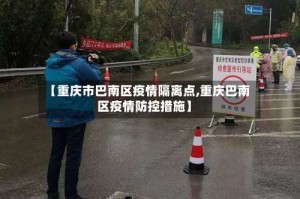 【重庆市巴南区疫情隔离点,重庆巴南区疫情防控措施】