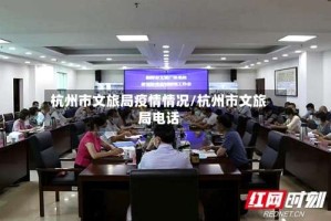 杭州市文旅局疫情情况/杭州市文旅局电话