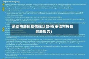 承德市新冠疫情现状如何(承德市役情最新报告)