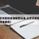 【北京市新冠疫情隔离标准,北京市新冠疫情隔离标准最新】