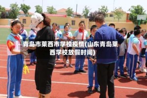 青岛市莱西市学校疫情(山东青岛莱西学校放假时间)