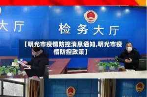 【明光市疫情防控消息通知,明光市疫情防控政策】