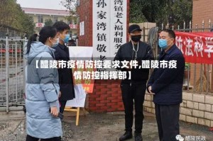 【醴陵市疫情防控要求文件,醴陵市疫情防控指挥部】