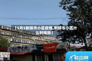 【5月5制锦市小区疫情,制锦市小区什么时候拆】
