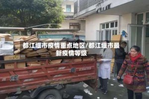 都江堰市疫情重点地区/都江堰市最新疫情等级