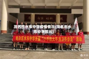 茂名市水东中学疫情情况(茂名市水东中学图片)