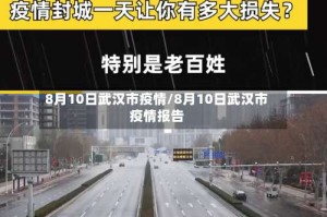 8月10日武汉市疫情/8月10日武汉市疫情报告