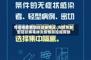 句容市疫情防控进展情况/句容市新型冠状病毒肺炎疫情防控指挥部