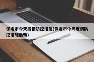保定市今天疫情防控措施(保定市今天疫情防控措施最新)