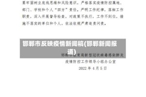 邯郸市反映疫情新闻稿(邯郸新闻报道)
