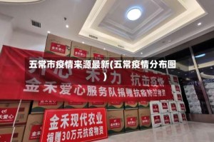 五常市疫情来源最新(五常疫情分布图)