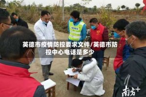 英德市疫情防控要求文件/英德市防控中心电话是多少