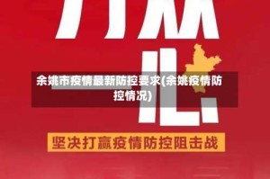 余姚市疫情最新防控要求(余姚疫情防控情况)