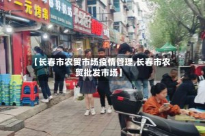 【长春市农贸市场疫情管理,长春市农贸批发市场】