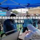 兴平市防控疫情政策最新(兴平市疫情办公室)