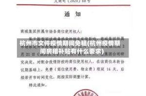 杭州市文件疫情期间免租(杭州疫情期间房租补贴有什么要求)
