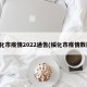 绥化市疫情2022通告(绥化市疫情数据)
