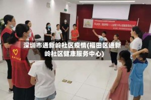 深圳市通新岭社区疫情(福田区通新岭社区健康服务中心)