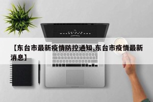 【东台市最新疫情防控通知,东台市疫情最新消息】