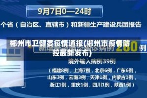 郴州市卫健委疫情通报(郴州市疫情防控最新发布)