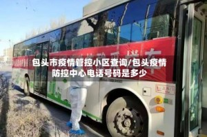 包头市疫情管控小区查询/包头疫情防控中心电话号码是多少