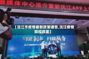 【沅江市疫情最新政策通告,沅江疫情防控政策】