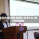 泰安市4月疫情通知群/泰安2021春节疫情通知