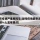 邵阳市疫情严重原因是(邵阳疫情最新消息今天新增一人是哪里的)