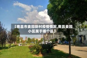 【南昌市麦园新村疫情情况,南昌麦园小区属于哪个区】