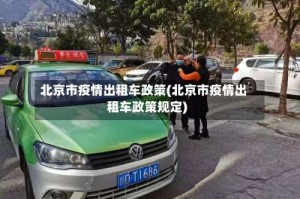 北京市疫情出租车政策(北京市疫情出租车政策规定)