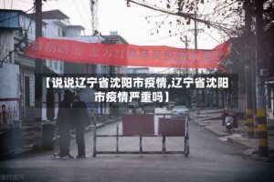 【说说辽宁省沈阳市疫情,辽宁省沈阳市疫情严重吗】