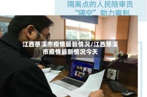 江西慈溪市疫情最新情况/江西慈溪市疫情最新情况今天