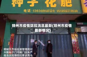 朔州市疫情防控消息最新(朔州市疫情最新情况)