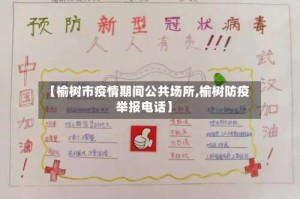 【榆树市疫情期间公共场所,榆树防疫举报电话】