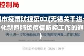 无锡市疫情防控第83(无锡关于进一步强化新冠肺炎疫情防控工作的通告)