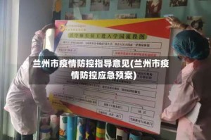 兰州市疫情防控指导意见(兰州市疫情防控应急预案)