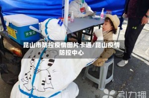 昆山市防控疫情图片卡通/昆山疫情防控中心